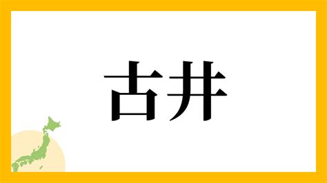 古井|古井さんの名字の由来や読み方、全国人数・順位｜名字検索No.1